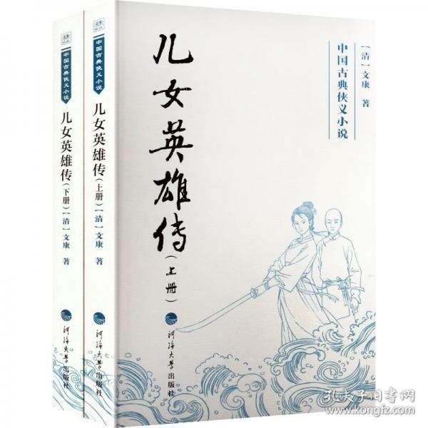 中國(guó)古典俠義小說(shuō)——兒女英雄傳