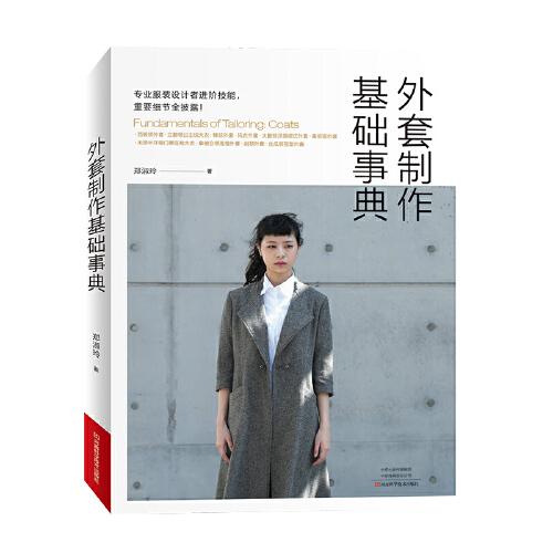 外套制作基礎(chǔ)事典
