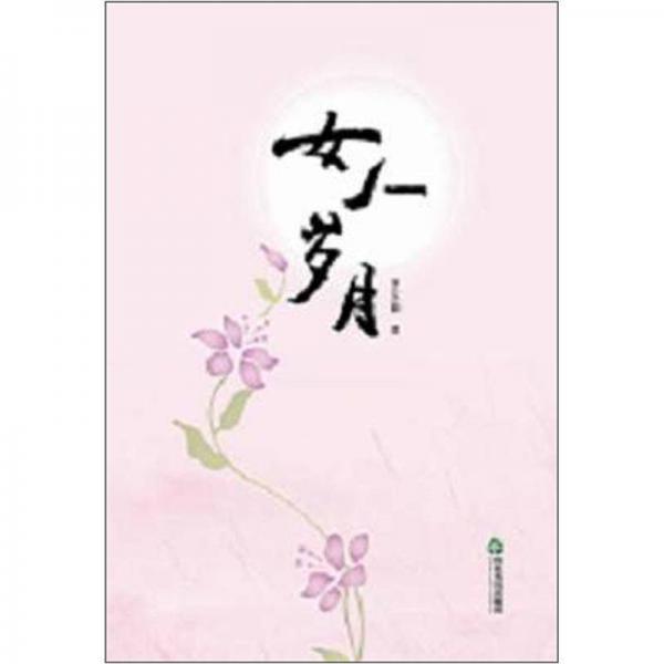 女人歲月