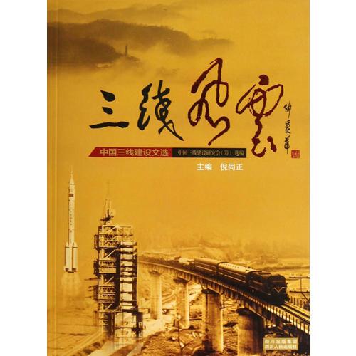 三線(xiàn)風(fēng)云——中國(guó)三線(xiàn)建設(shè)文選