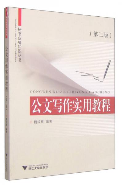 秘書業(yè)務(wù)知識(shí)叢書：公文寫作實(shí)用教程（第二版）