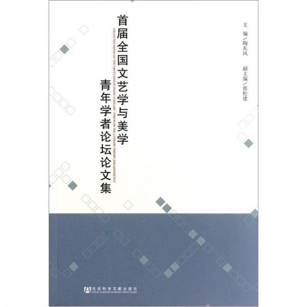 首屆全國文藝學與美學青年學者論壇論文集