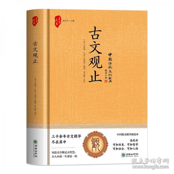 古文觀止(精裝)穿越千年文脈觀止古文之美