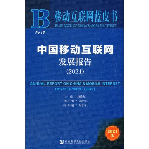 移动互联网蓝皮书：中国移动互联网发展报告（2021）