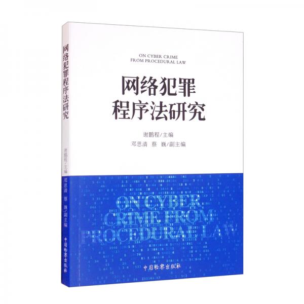 網(wǎng)絡(luò)犯罪程序法研究