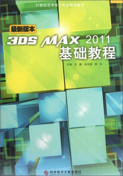 ：3DS MAX2011基礎(chǔ)教程 