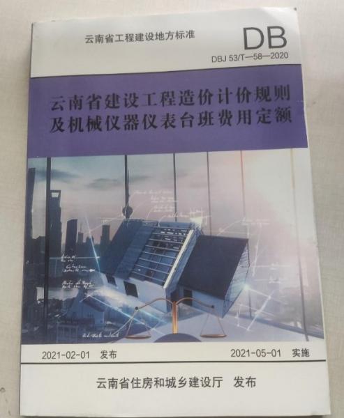 云南省建設工程造價計價規(guī)則及機械儀表臺班費用定額 : DBJ 53/T-58-2013