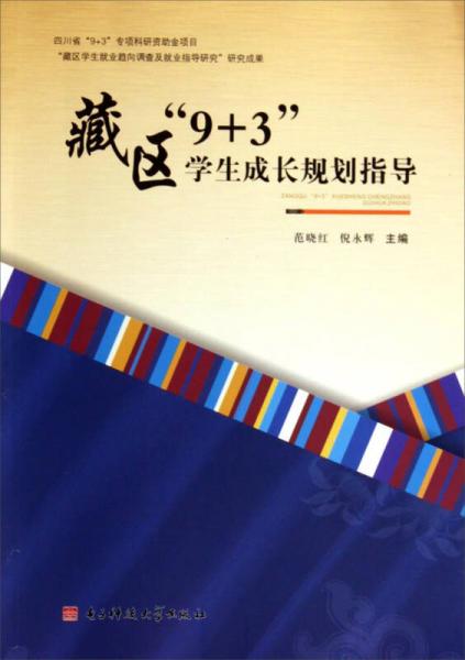 藏區(qū)“9+3”學生成長規(guī)劃指導