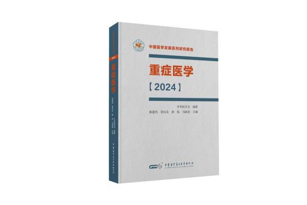 重症医学、2024