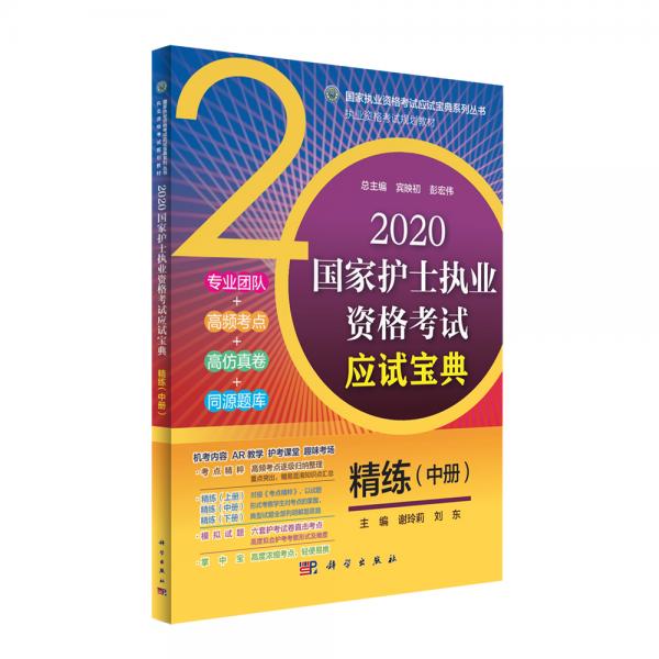 2020國(guó)家護(hù)士執(zhí)業(yè)資格考試應(yīng)試寶典精練（中冊(cè)）