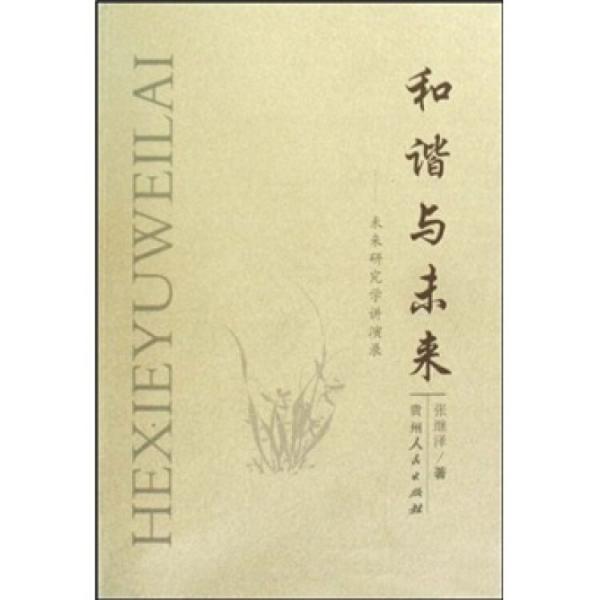和諧與未來(lái):未來(lái)研究學(xué)講演錄