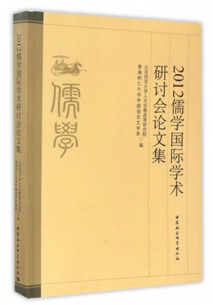 2012儒學(xué)國際學(xué)術(shù)研討會論文集