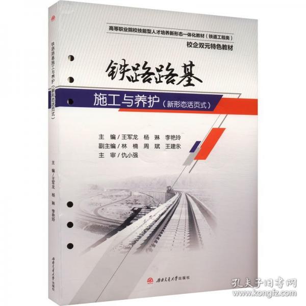 鐵路路基施工與養(yǎng)護(hù)