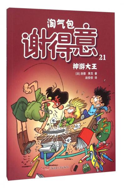 淘氣包謝得意21：神游大王
