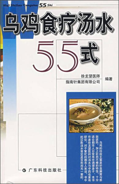 烏雞食療湯水55式