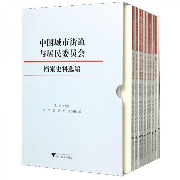 中国城市街道与居民委员会档案史料选编（套装共10册）