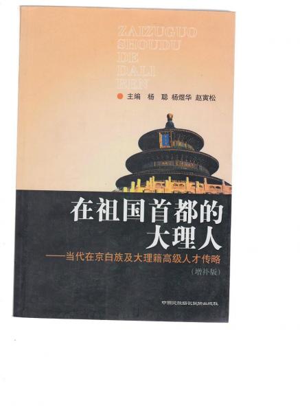 在祖國(guó)首都的大理人