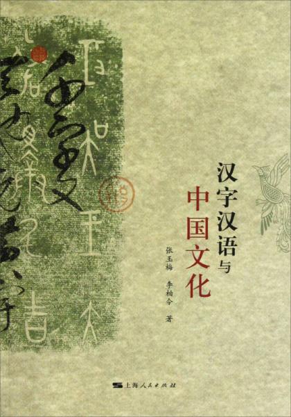 漢字漢語(yǔ)與中國(guó)文化