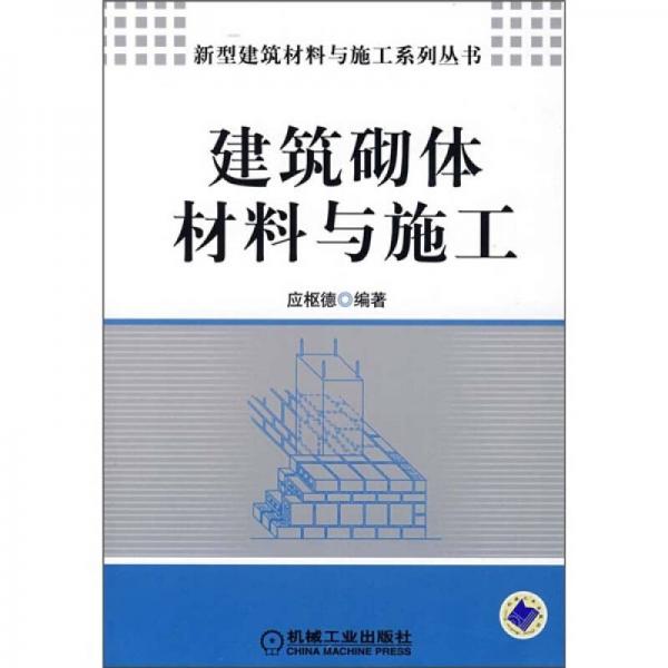 建筑砌體材料與施工