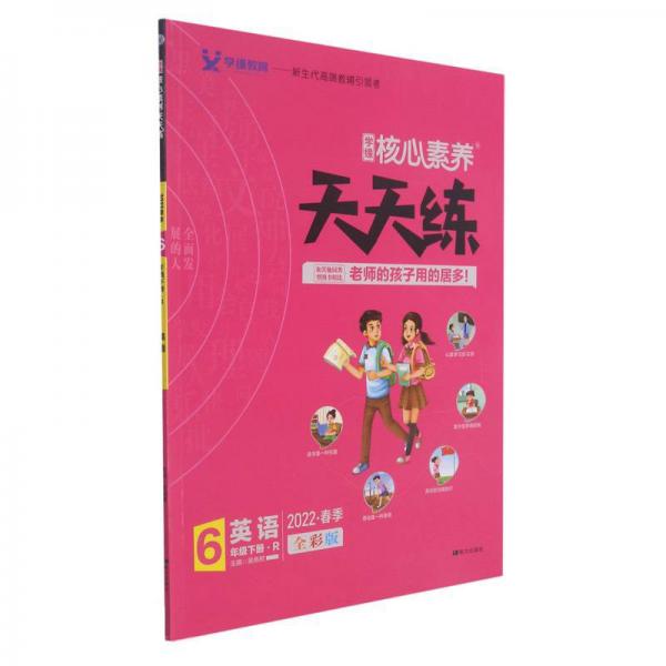 英語(yǔ)(6下R2022春季全彩版)/學(xué)緣核心素養(yǎng)天天練