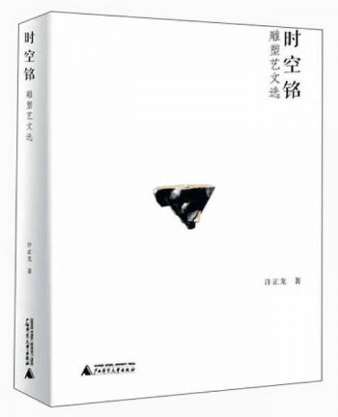 時空銘