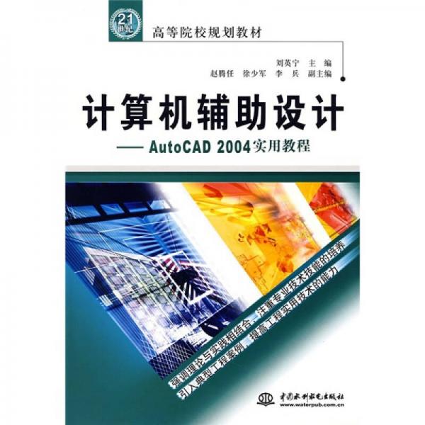 高等院校規(guī)劃教材：計算機(jī)輔助設(shè)計·AutoCAD2004實用教程