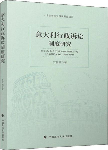 意大利行政訴訟制度研究 