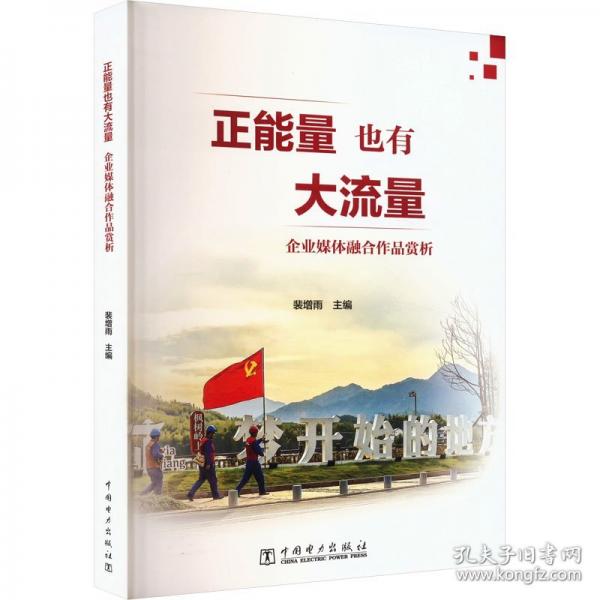 正能量也有大流量 企業(yè)媒體融合作品賞析