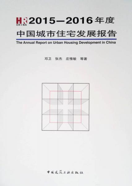 2015-2016年度中國城市住宅發(fā)展報(bào)告