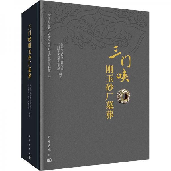 三門峽剛玉砂廠墓葬