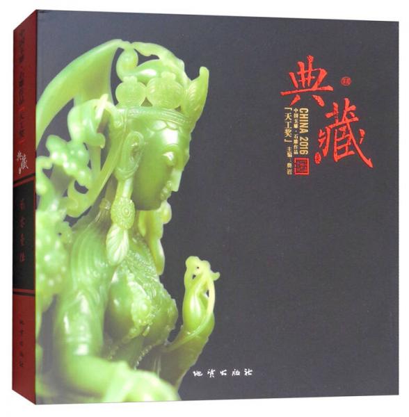 中国玉雕·石雕作品“天工奖”典藏集（2016）