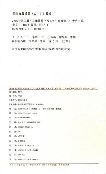 中国玉雕·石雕作品“天工奖”典藏集