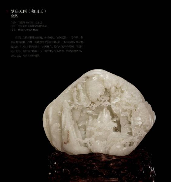 中国玉雕·石雕作品“天工奖”典藏集