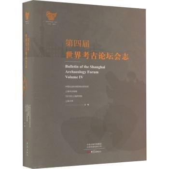 第四届世界考古论坛会志(精)
