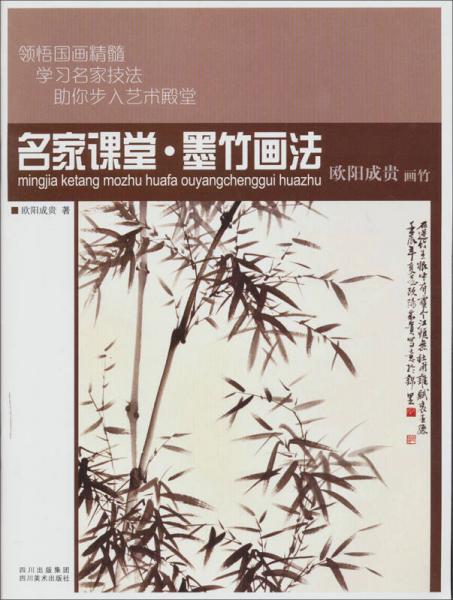 名家課堂·墨竹畫法：歐陽成貴畫竹