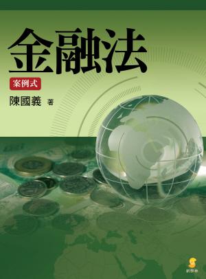 金融法-案例式