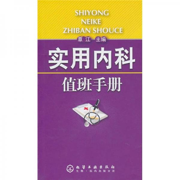實(shí)用內(nèi)科值班手冊