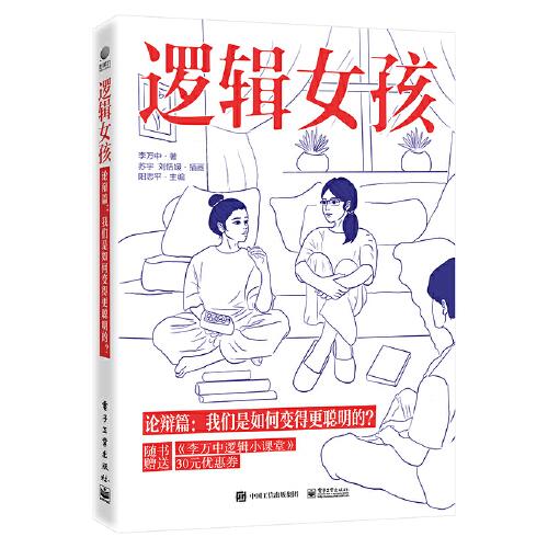 邏輯女孩——論辯篇：我們是如何變得更聰明的？