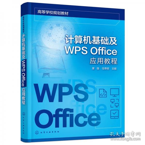 計(jì)算機(jī)基礎(chǔ)及WPS Office應(yīng)用教程（童強(qiáng)）