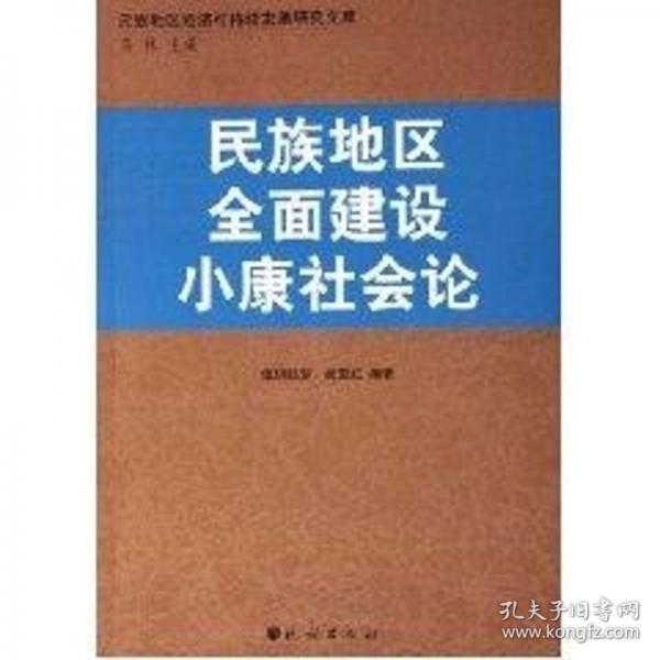 民族地區(qū)全面建設小康社會論