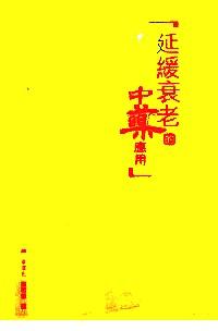 延緩衰老的中藥應(yīng)用