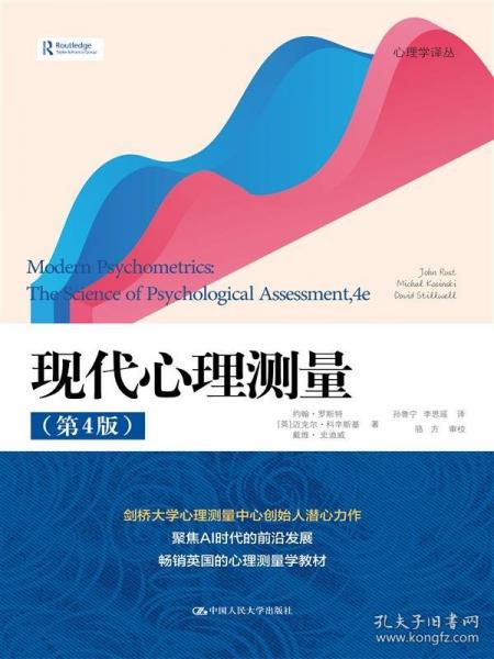 现代心理测量（第4版）