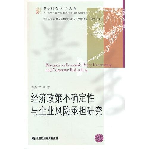 经济政策不确定性与企业风险承担研究