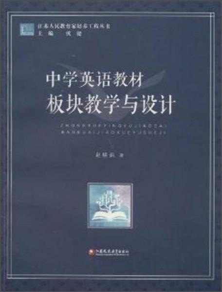 江苏人民教育家培养工程丛书：中学英语教材板块教学与设计