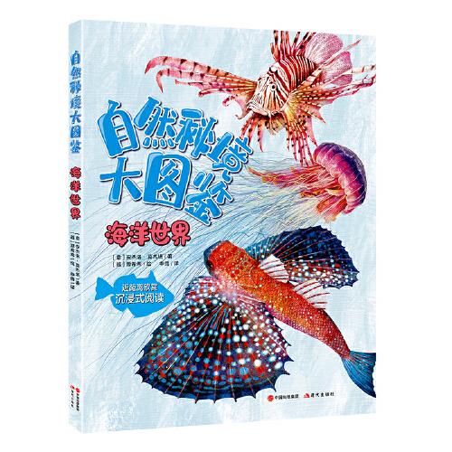 自然秘境大圖鑒：海洋世界