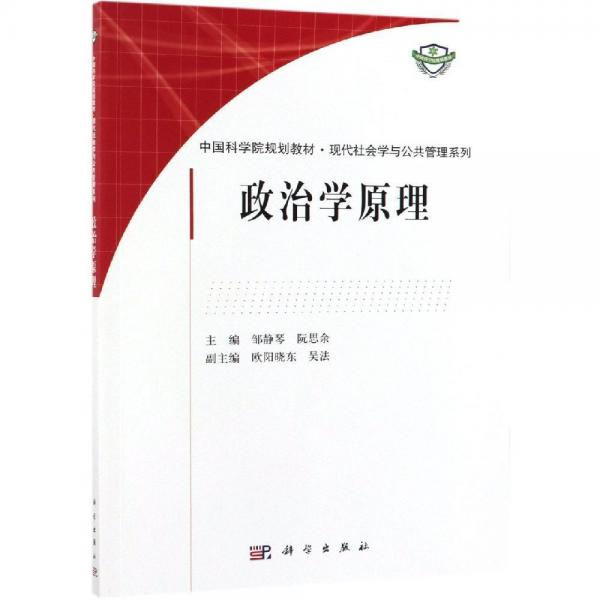 政治學(xué)原理(第2版)鄒靜琴 
