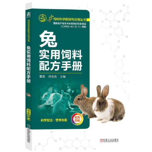 兔实用饲料配方手册  曹亮 任克良