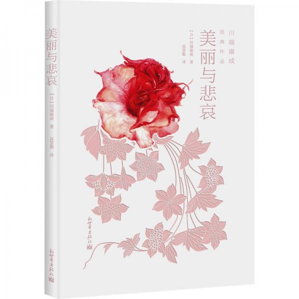 美麗與悲哀/川端康成經(jīng)典作品