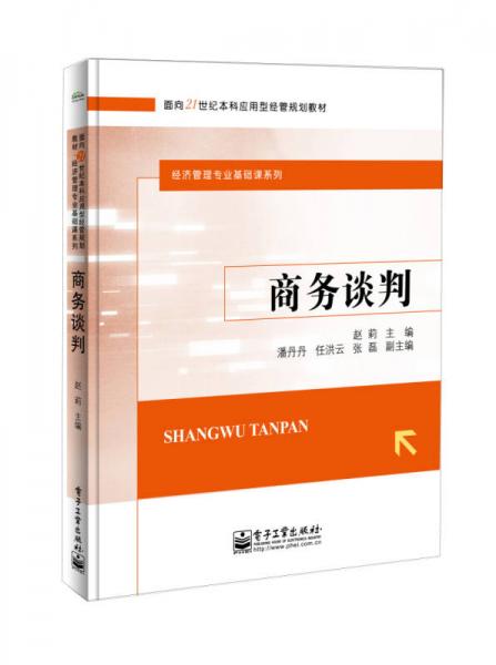 面向21世纪本科应用型经管规划教材经济管理专业基础课系列：商务谈判