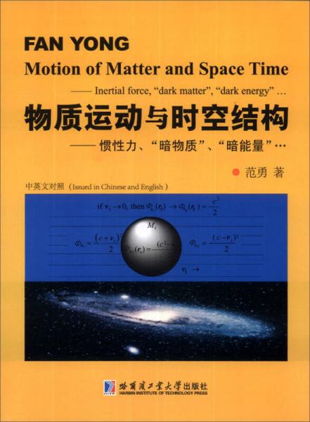 物质运动与时空结构：惯性力、“暗物质”、“暗能量”